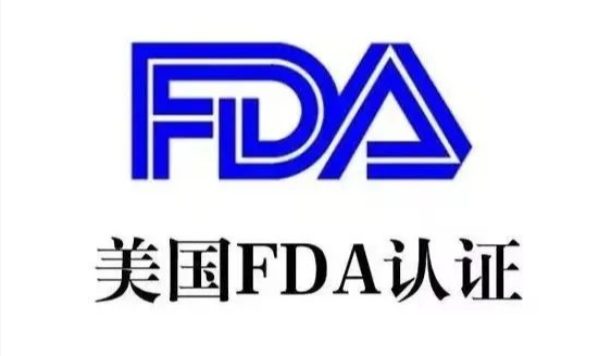 美国FDA认证流程、FDA认证要求与注意事项(图1) 美国FDA认证流程、FDA认证要求与注意事项(图1)