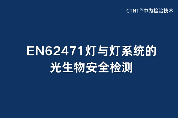 EN62471灯与灯系统的光生物安全检测(图1) EN62471灯与灯系统的光生物安全检测(图1)