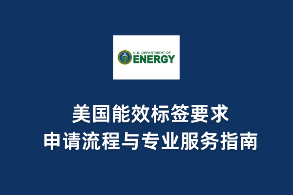 美国能效标签要求、申请流程与专业服务指南(图1) 美国能效标签要求、申请流程与专业服务指南(图1)