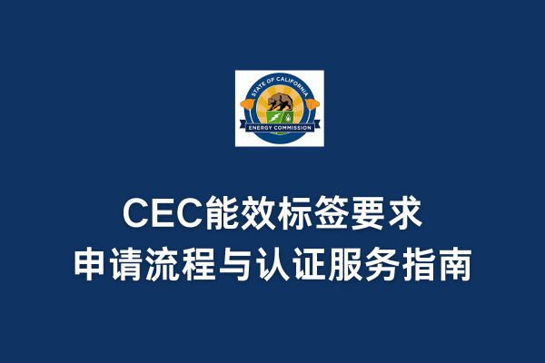 CEC能效标签要求、申请流程与认证服务指南(图1) CEC能效标签要求、申请流程与认证服务指南(图1)
