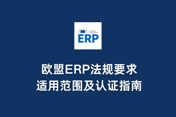 欧盟ERP法规要求、适用范围及认证指南(图1) 欧盟ERP法规要求、适用范围及认证指南(图1)