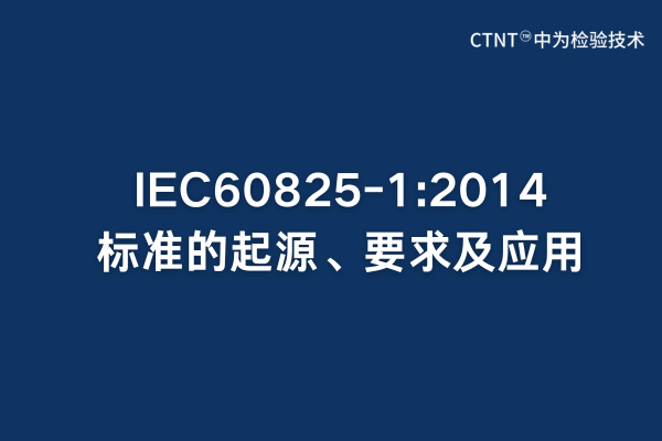 IEC60825-1:2014标准的起源、要求及应用(图1) IEC60825-1:2014标准的起源、要求及应用(图1)