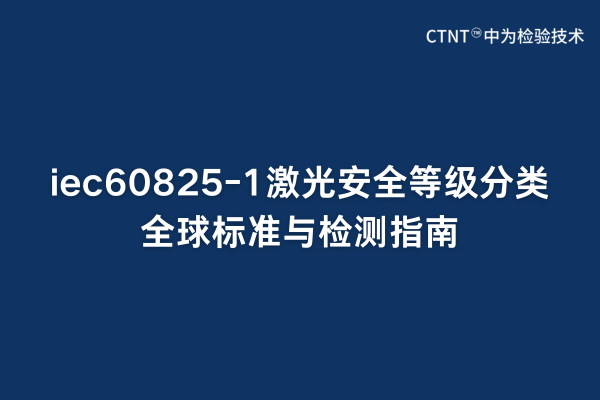 iec60825-1激光安全等级分类全球标准与检测指南(图1) iec60825-1激光安全等级分类全球标准与检测指南(图1)