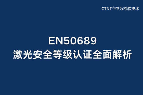 EN50689激光安全等级认证全面解析:欧盟市场准入关键(图1) EN50689激光安全等级认证全面解析:欧盟市场准入关键(图1)