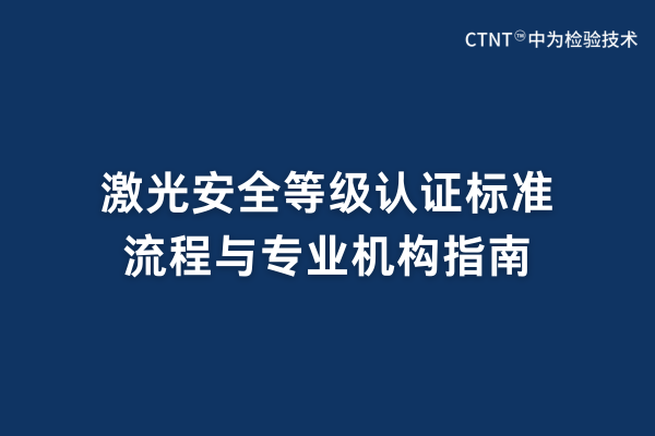 激光安全等级认证标准、流程与专业机构指南