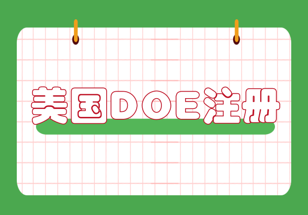 风扇灯DOE认证