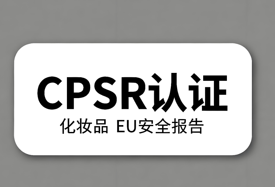 化妆品CPSR认证流程与要求详解(图1) 化妆品CPSR认证流程与要求详解(图1)