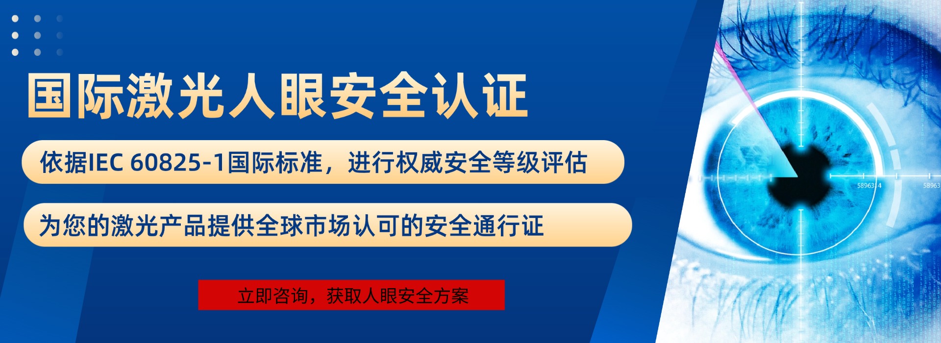 国际激光人眼安全认证(图1)