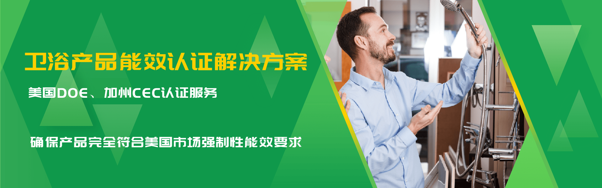 卫浴产品能效认证解决方案(图1)