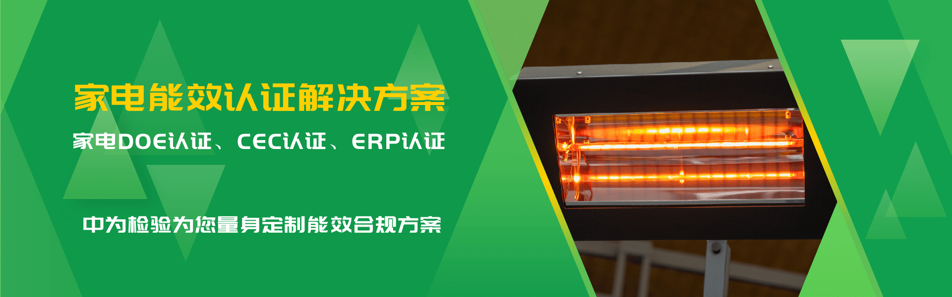 家用电器与暖通空调能效认证解决方案(图1)