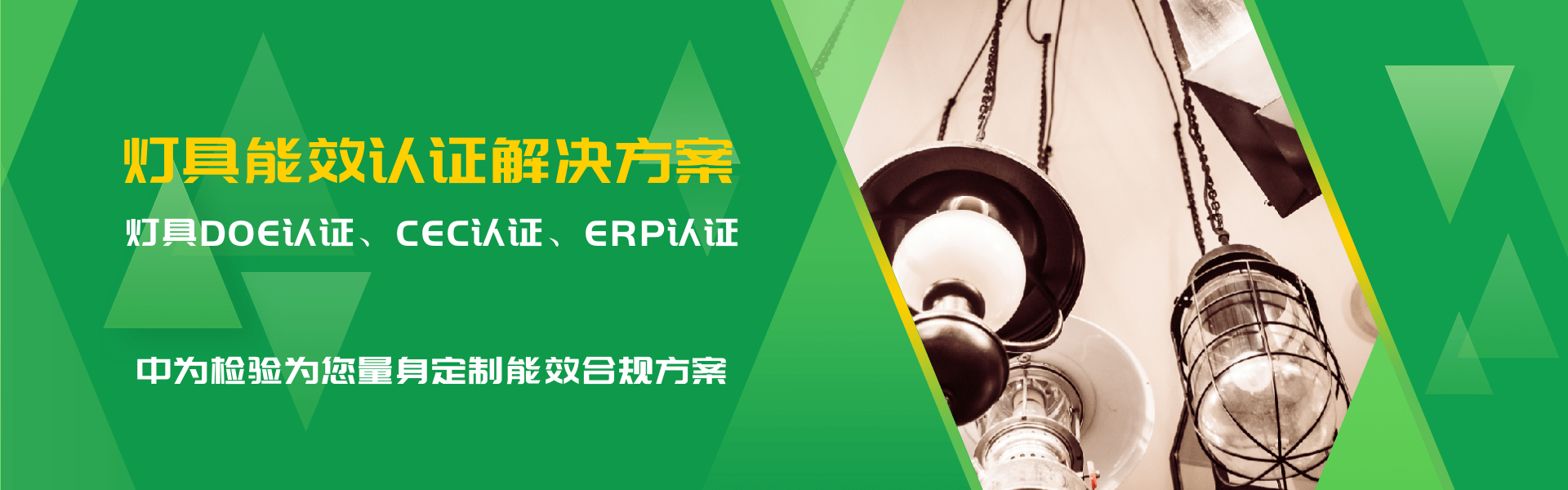 照明产品能效认证解决方案(图1)