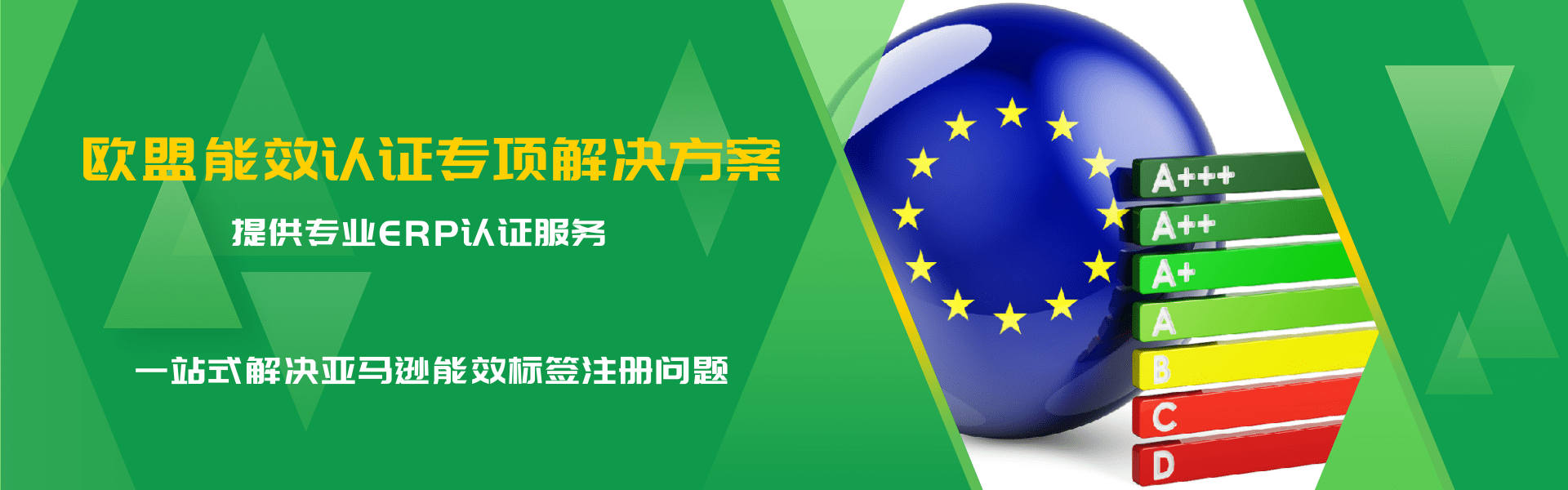 欧盟地区能效认证全方案(图1)