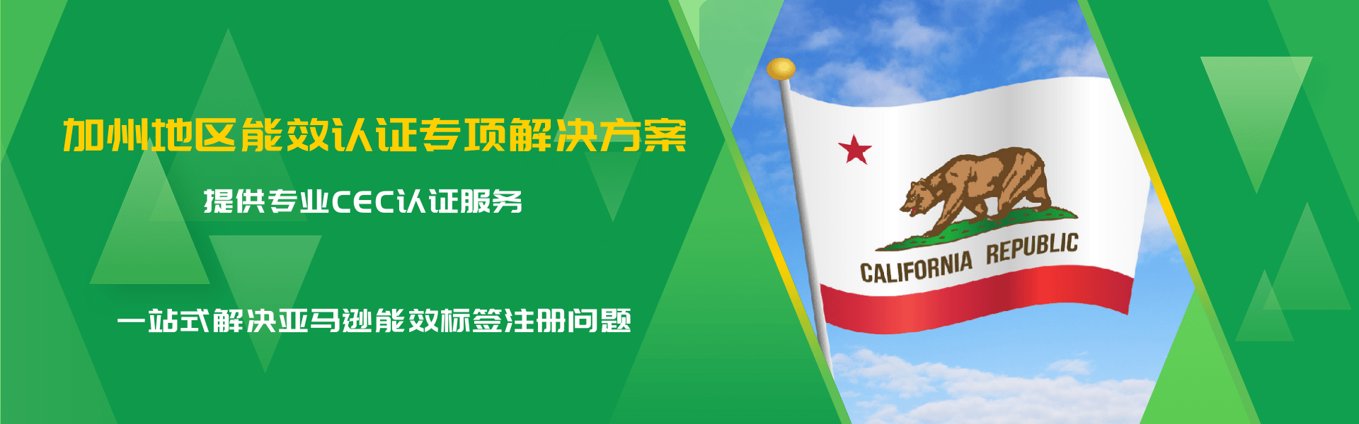 加州地区能效认证专项解决方案(图1)