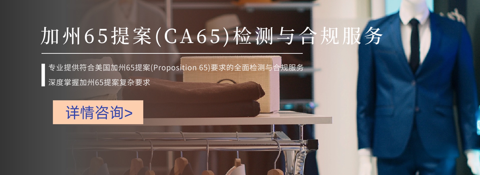 加州65提案（CA 65）检测与合规服务(图1)