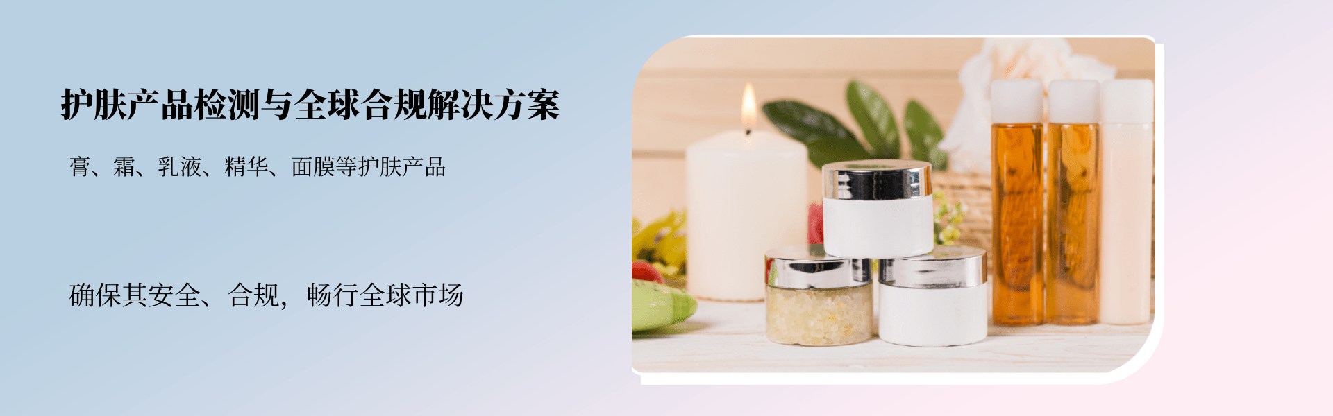 护肤产品检测与合规解决方案(图1)