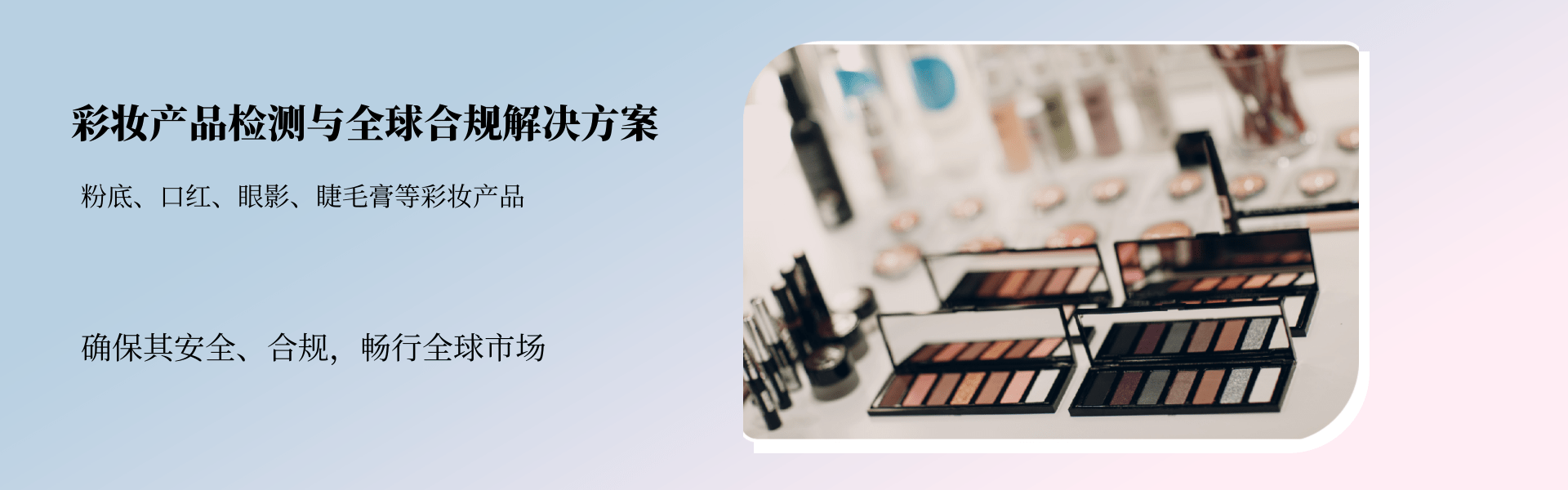 彩妆产品检测与全球合规解决方案(图1)