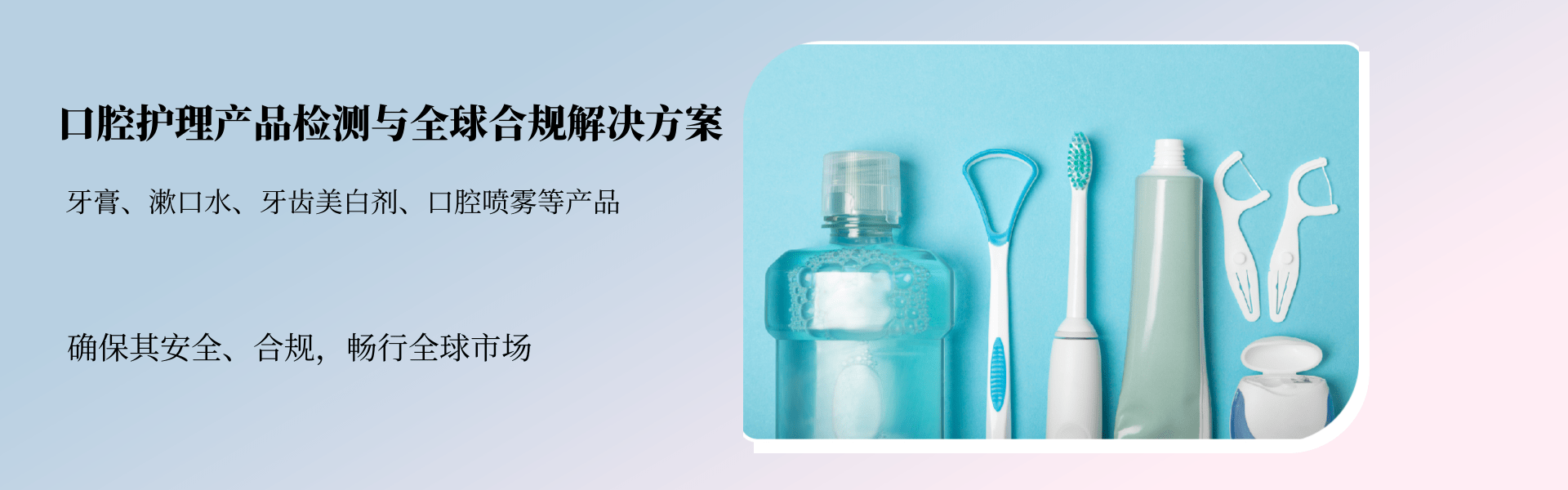 口腔护理产品检测与全球合规解决方案(图1)