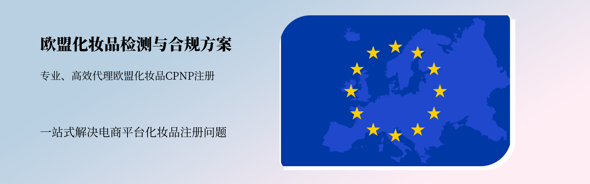 欧盟地区化妆品检测与合规全方案(图1)