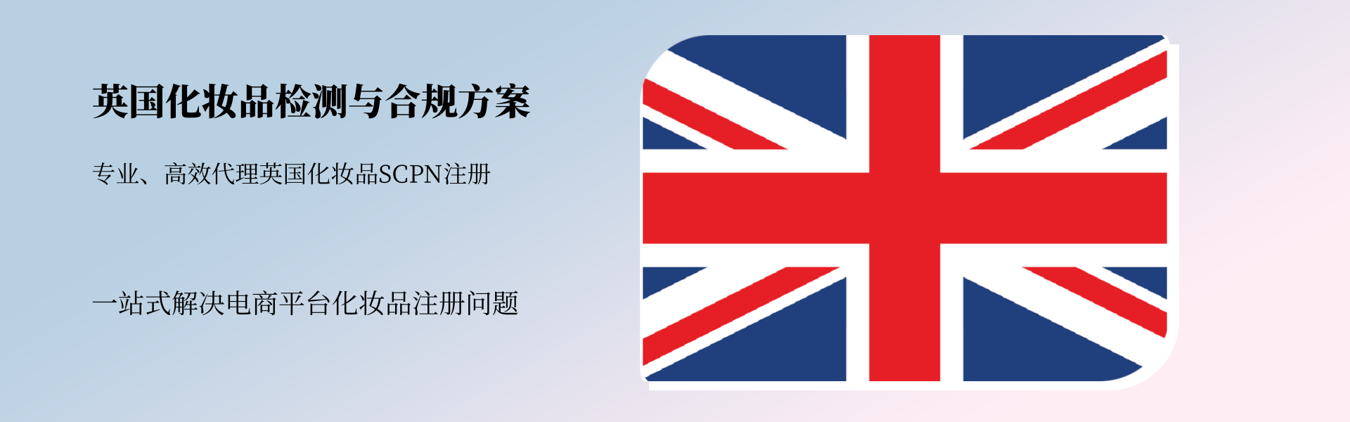 英国地区化妆品检测与合规全方案(图1)