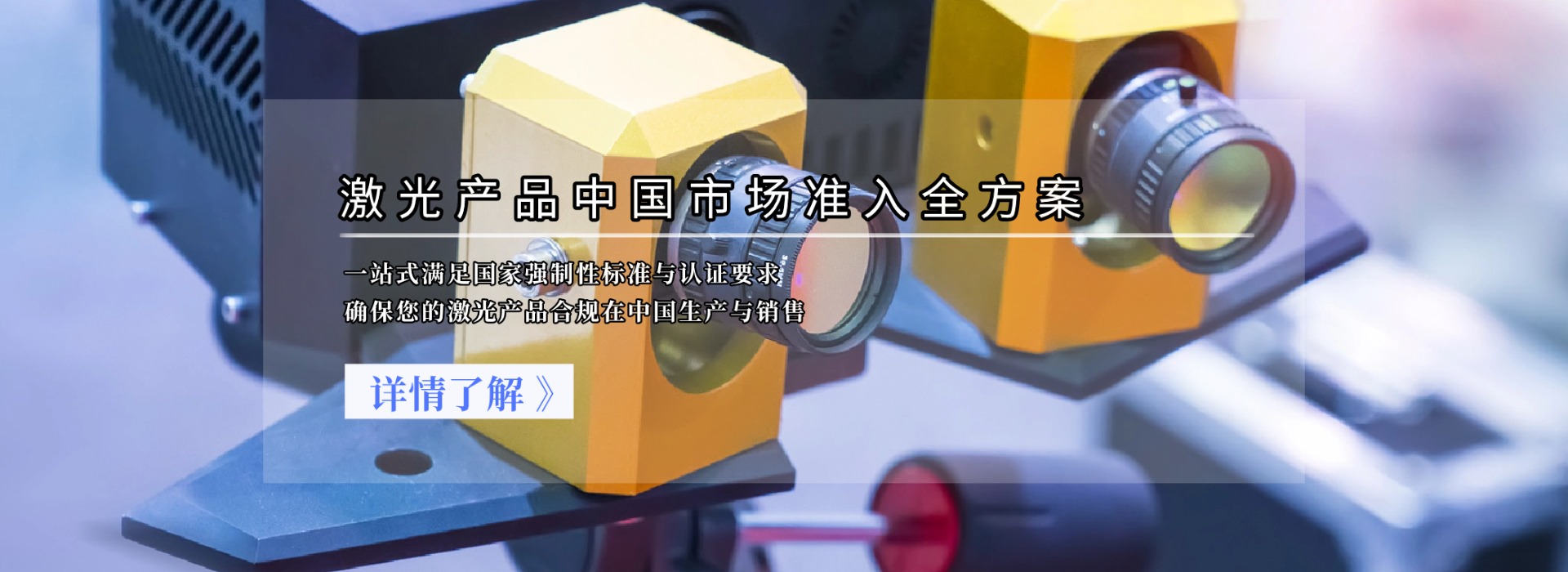 激光产品中国市场准入全方案(图1)