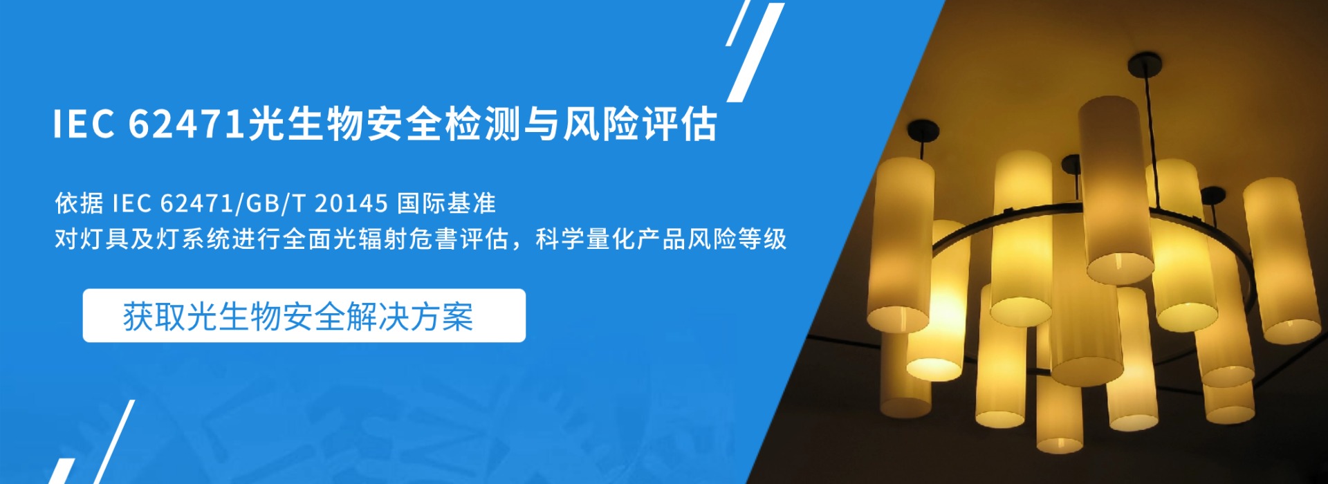 IEC 62471 光生物安全检测与风险评估(图1)