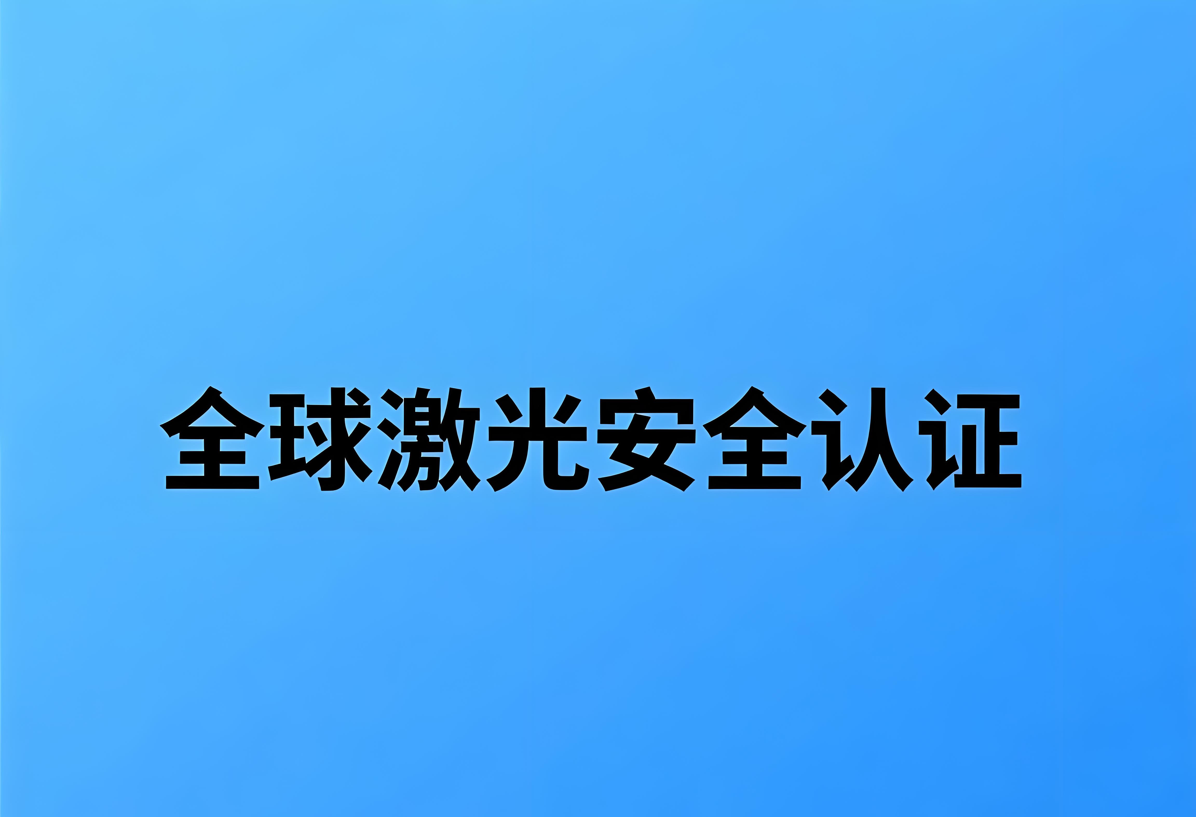 激光切割机FDA认证