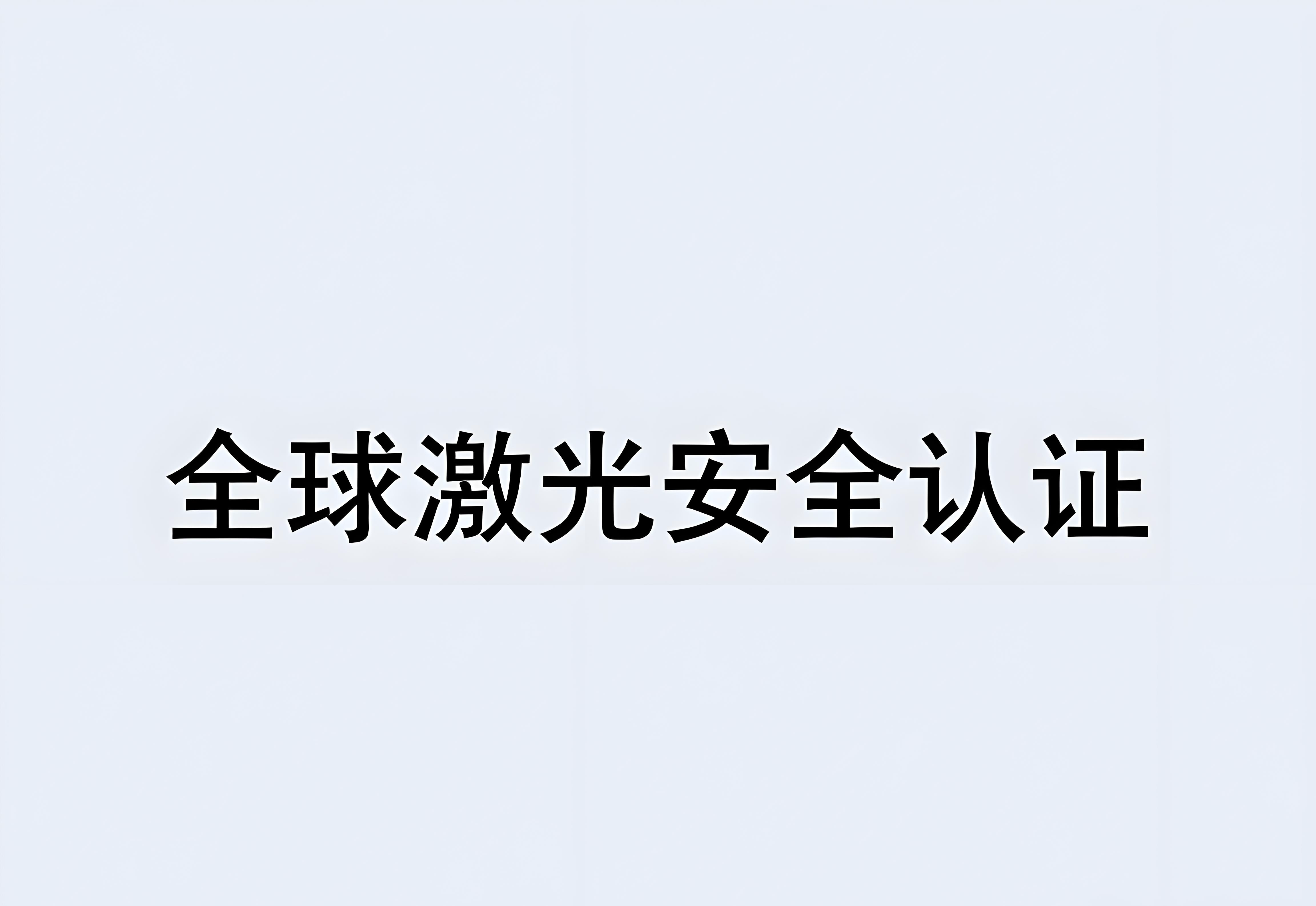 车载激光雷达激光人眼安全认证
