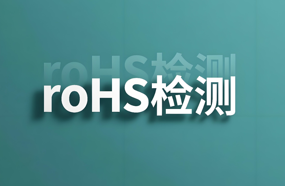 RoHS检测10项都有什么?全面解析有害物质限用指令核心内容(图1) RoHS检测10项都有什么?全面解析有害物质限用指令核心内容(图1)