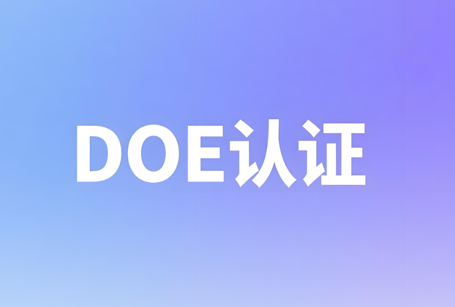 DOE美国能效认证标准介绍(图1) DOE美国能效认证标准介绍(图1)