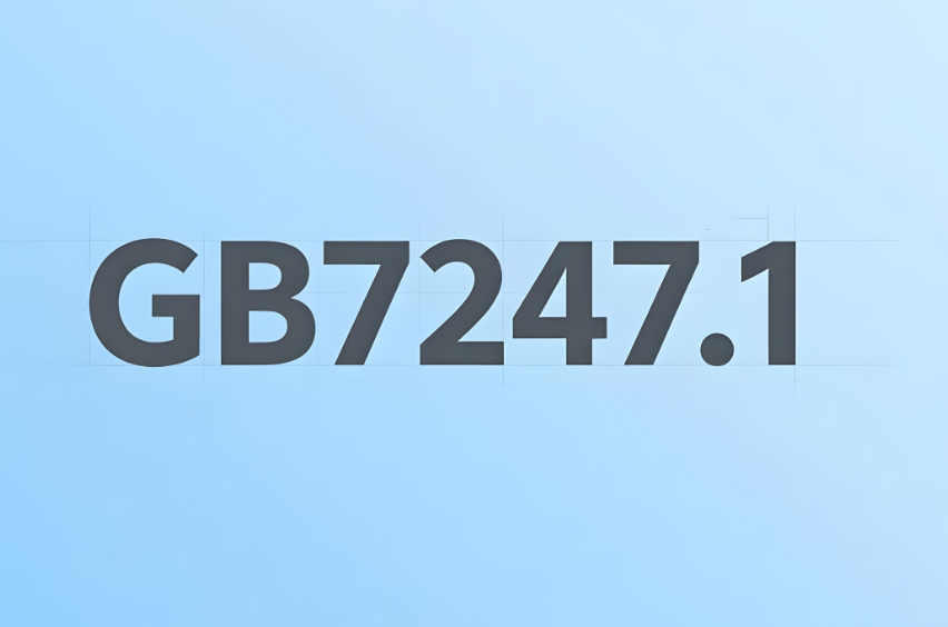 GB/T 7247.1激光安全等级测试:守护光科技时代的“安全底线”(图1) GB/T 7247.1激光安全等级测试(图1)