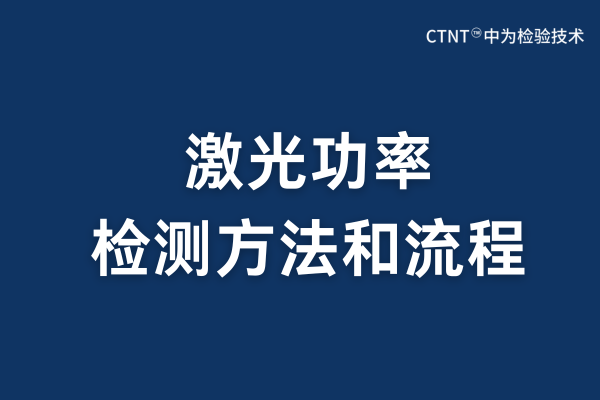 激光功率检测方法与流程详解(图1) 激光功率检测方法与流程详解(图1)