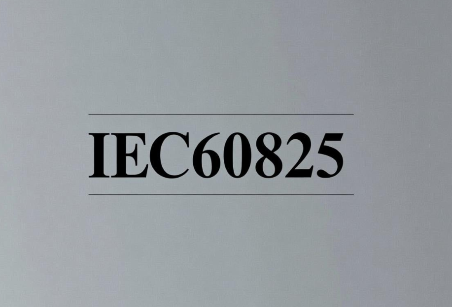 IEC60825-1激光安全标准解读与办理指南(图1) IEC60825-1激光安全标准解读与办理指南(图1)