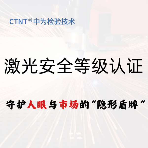 激光安全等级认证：守护人眼与市场的“隐形盾牌”