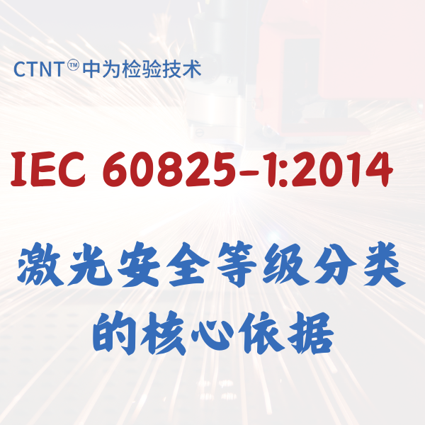 解读 IEC 60825-1:2014 标准