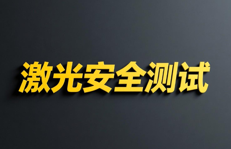 激光安全测试全面解析与专业指南(图1) 激光安全测试全面解析与专业指南(图1)