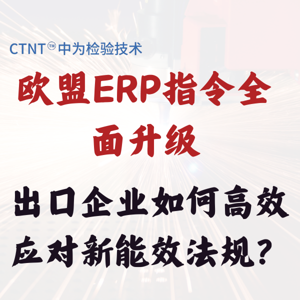 欧盟ERP指令全面升级，出口企业如何高效应对新能效法