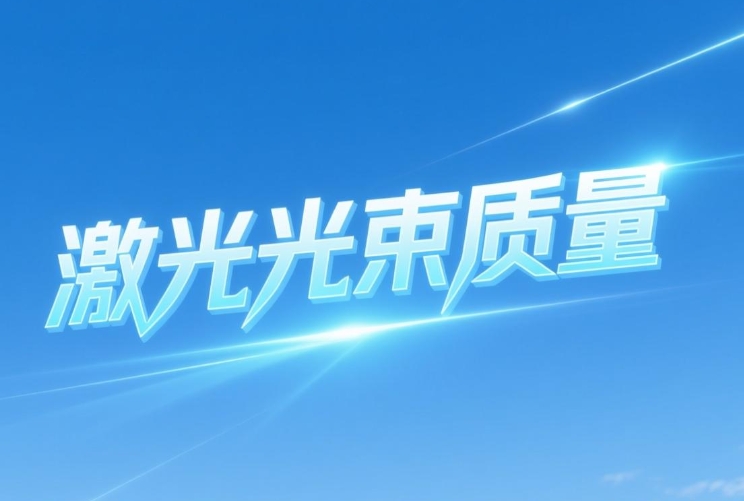 激光光束质量定义、测试与应用(图1) 激光光束质量定义、测试与应用(图1)
