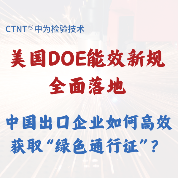 美国DOE能效新规全面落地，中国出口企业如何高效获取