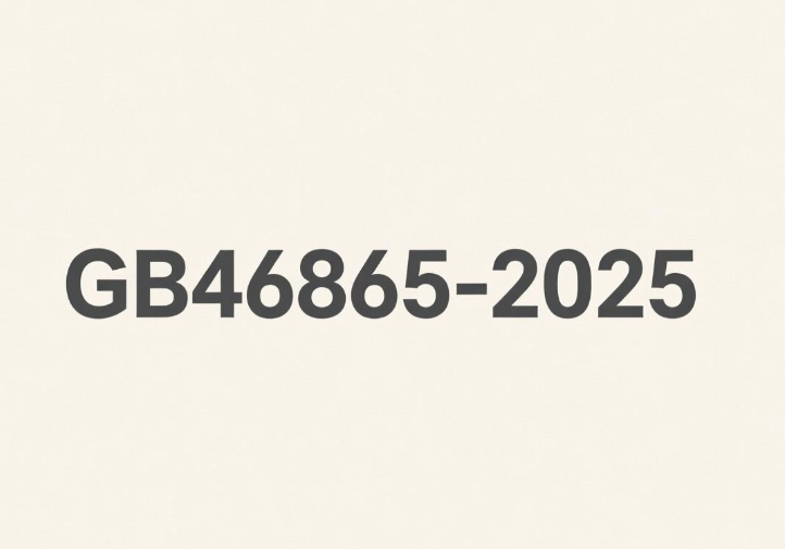 GB46865-2025:为中国消费类激光产品筑牢安全屏障(图1) GB46865-2025:为中国消费类激光产品筑牢安全屏障(图1)