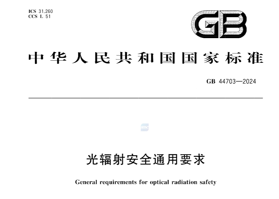 GB44703-2024光辐射安全通用要求标准文件（