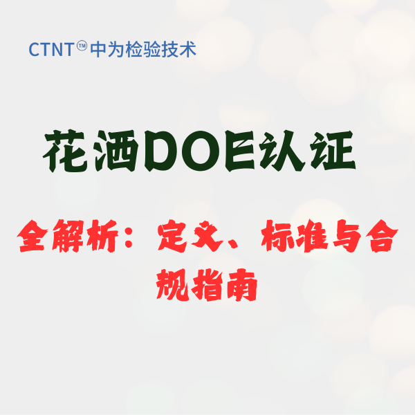 花洒DOE认证全解析：定义、标准与合规指南