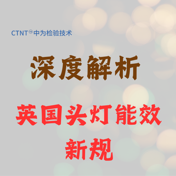 英国头灯能效新规深度解析：世界杯中文官方网站助您轻松跨越UKC