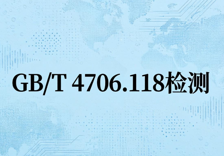 2026年家用美容仪GB/T4706.118质检报告办理机构(图1) 2026年家用美容仪GB/T4706.118质检报告办理机构(图1)