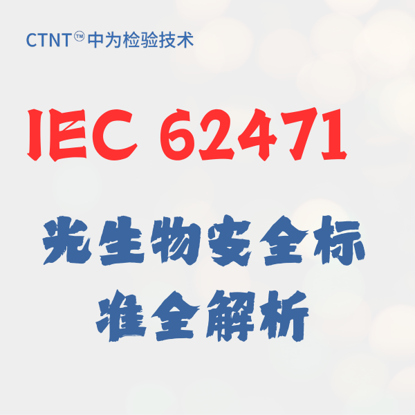 IEC 62471光生物安全标准全解析：世界杯中文官方网站助您