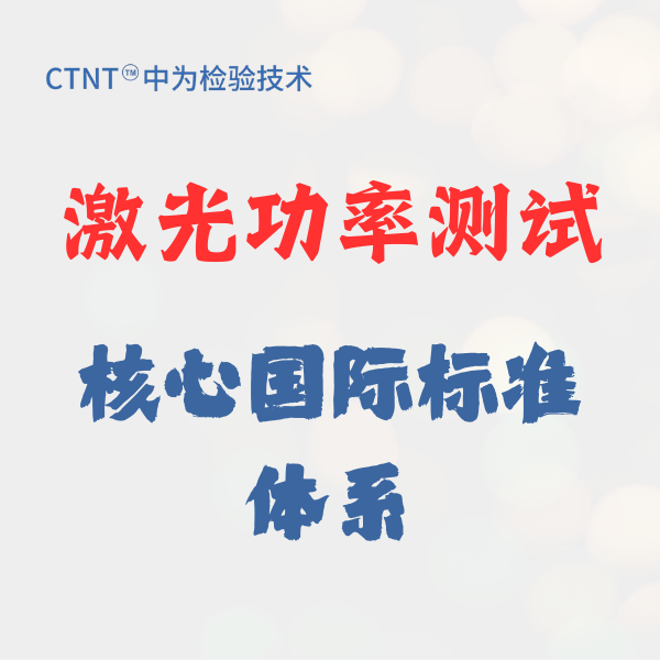 激光功率测试的核心国际标准体系