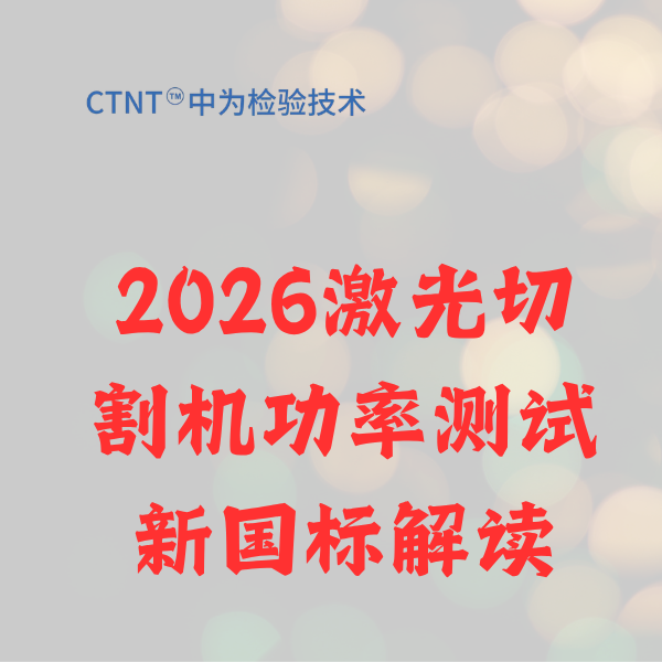 2026激光切割机功率测试新国标解读：世界杯中文官方网站助您精