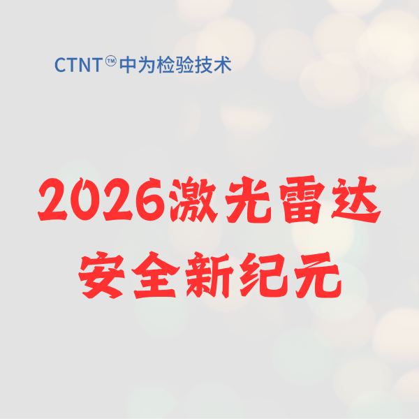 2026激光雷达安全新纪元：世界杯中文官方网站以Class 1