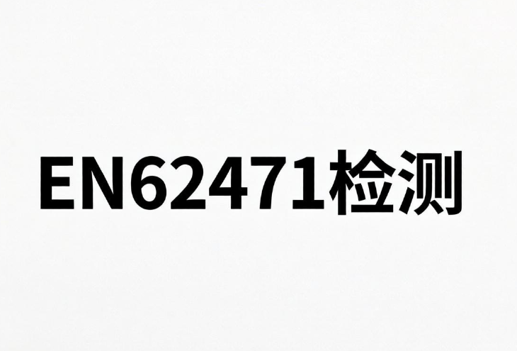 2026年EN62471光生物安全检测机构和合规要点(图1) 2026年EN62471光生物安全检测机构和合规要点(图1)