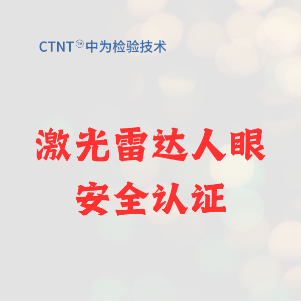 激光雷达人眼安全认证：智能驾驶时代的“安全通行证”，