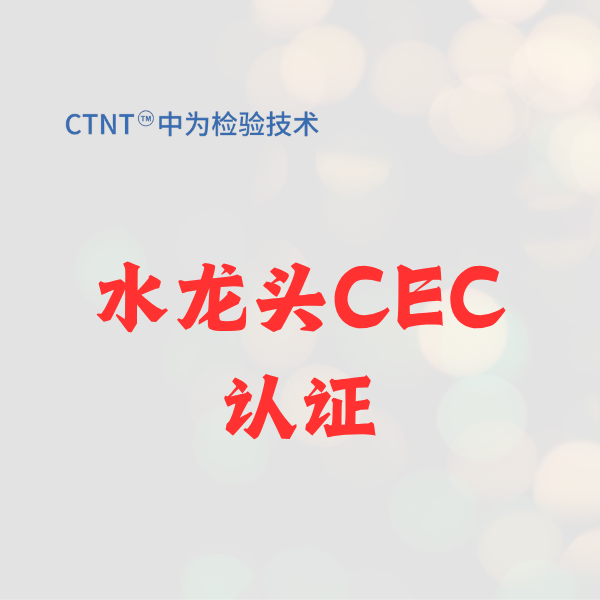 水龙头CEC认证：2026进军美国加州市场的“节水通